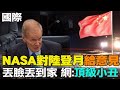 【每日必看】NASA署長給中國登月&quot;潑髒水&quot; 結果給自己丟盡了臉 網友嘲諷:&quot;頂級小丑&quot;比爾‧納爾遜   20240503