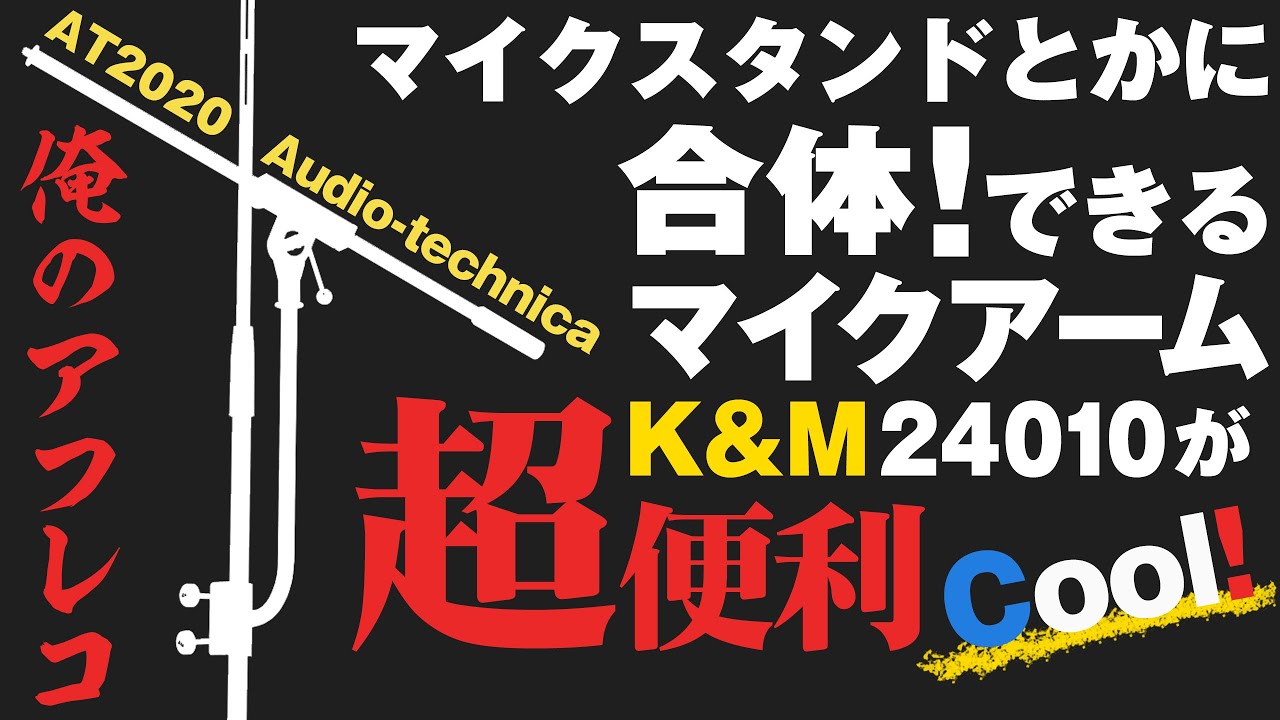 オーディオテクニカatをマイクアームk Mでマイクスタンドに合体させたら 私のアフレコ環境が快適になったよ って話 Youtube オーディオテクニカatをマイクアームk Mでマイクスタンドに合体させたら 私のアフレコ環境が快適になったよ って話 Youtube