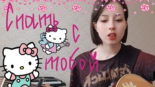 пошлая молли - спать с тобой (cover)