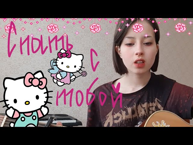 пошлая молли - спать с тобой (cover)