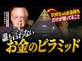 成功者だけが知っている“お金のピラミッド”の正体とは？【非常識な起業家の行動規範 byダン・ケネディ】