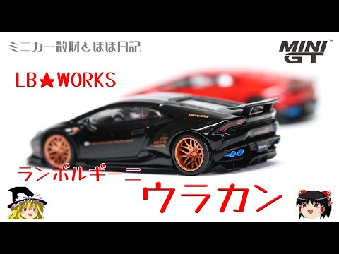 ト*ー様 MINI GT 1/64 126L 189L ランボルギーニ ウラカン ト*ー様 MINI GT 1/64 126L 189L ランボルギーニ ウラカン