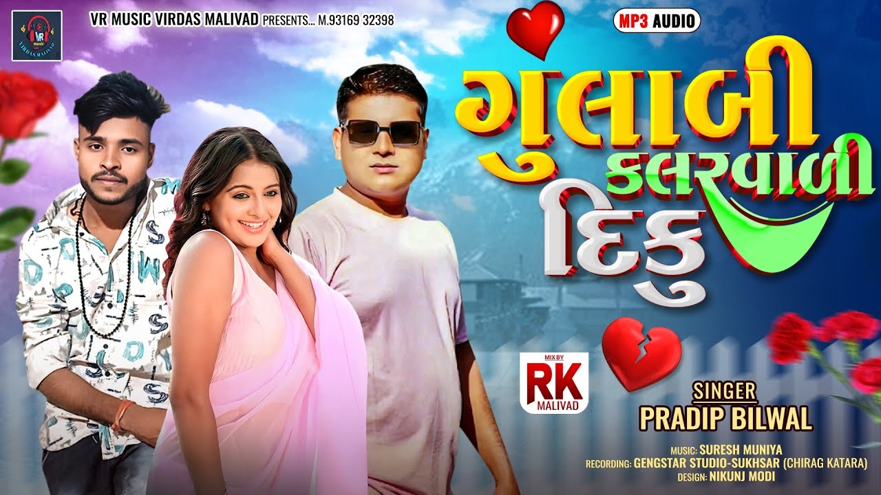ગુલાબી કલરવાળી દિકુ Gulabi Kalrvaali Diku New Timli Dhamaka 2026 Singer-Pradip Bilwal