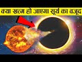 सूर्य का अंत निश्चित वैज्ञानिकों ने बताया कैसे ! How will the sun be the end of the earth and stars