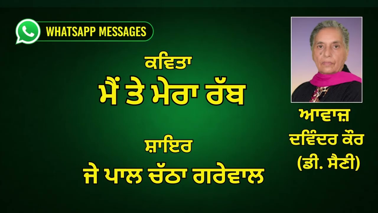⁣ਕਵਿਤਾ :   ਮੈਂ ਤੇ ਮੇਰਾ ਰੱਬ  ||  ਸ਼ਾਇਰ :  ਜੇ ਪਾਲ ਚੱਠਾ ਗਰੇਵਾਲ    || WhatsApp Messages