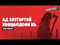 АД ЗЭТГЭРТЭЙ ХӨӨЦӨЛДСӨН НЬ КИНО ТАЙЛБАР 