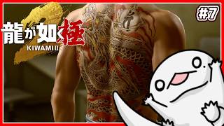 【完全初見！】#7 オオサンショウウオが如く極2【 #龍が如く極2 】【半崎ウイネコ/VTuber】