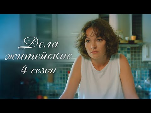 НОВЫЙ СЕРИАЛ, ПОКОРИЛ СЕРДЦА ЗРИТЕЛЕЙ! Дела житейские. 4 сезон. Все серии