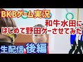 BKBゲーム実況生配信後編～和牛水田と野田ゲー～ の動画、YouTube動画。