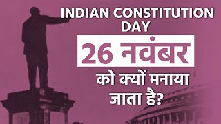 Indian Constitution Day 2020: भारत में संविधान दिवस 26 नवंबर को ही क्यों मनाया जाता है?