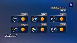 النشرة الجوية الأردنية من رؤيا 19-10-2017