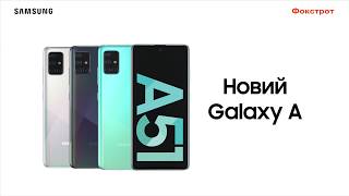 Новий Samsung Galaxy A51  у Фокстрот.