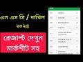মার্কশিট সহ এসএসসি রেজাল্ট দেখার নিয়ম ২০২৫ | ssc result kivabe dekhbo 2025 | ssc result 2025