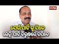 ଯେଉଁ ପାର୍ଟି କୁ ଯିବେ ସେହି ପାର୍ଟି ବିରୁଦ୍ଧରେ ଗପିବେ: ସୁବାସ ସିଂ