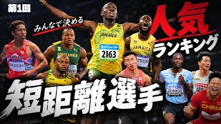 【超大作】みんなで決める短距離スプリンター推しランキング結果発表（本編）