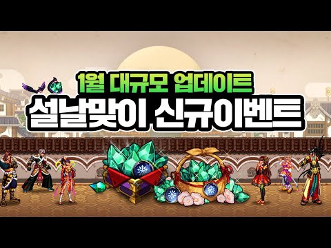 【던파M】 <strong>설날맞이</strong> 신규 혜자 이벤트 및 패키지 (1월 대규모 업데이트)