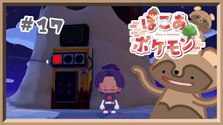 #17 《 ぽこ あ ポケモン 》(ネタバレ注意)