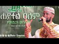 ሀያተል አለም አዲስ ምርጥ ነሽዳ 