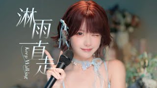 Download lagu Angela 張韶涵 -《淋雨一直走》 Cover by 真栗Makuri 「人都應該有夢 有夢就別怕痛」