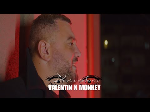 Valentin X Monkey Dve Ochi Lubimi Валентин и Мънки две очи любими Official Video 4k 2025 
