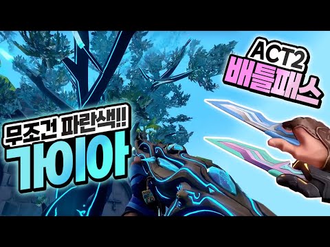 신스킨 가이아 마무리모션 때문에 구매각.. 배틀패스 칼 이거 맞아요? [발로란트]