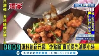 超邪惡! 蘋果.巧克力都能炸 台灣鹽酥雞無極限....連豬腳都滷兩小時再炸｜記者 蔡駿琪 孟國華 徐兆緯｜【我食故我在】20200508｜三立新聞台