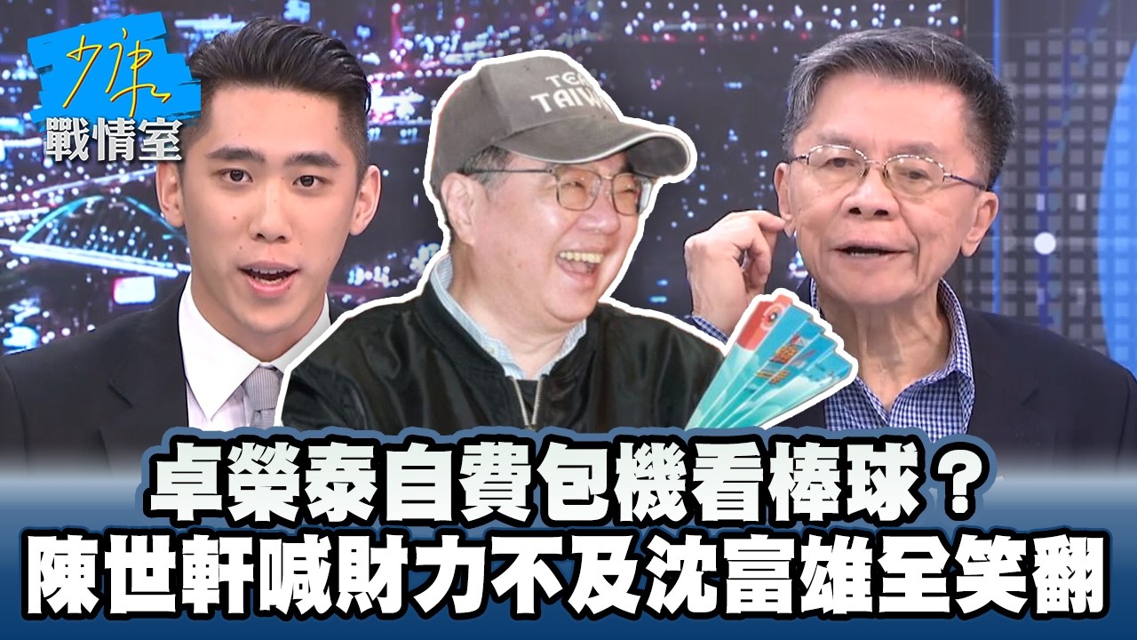 卓榮泰自費包機看棒球？　陳世軒喊財力不及沈富雄全笑翻 #少康戰情室