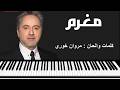 مروان خوري مغرم Marwan Khoury Moghram 
