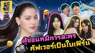 ตู้ซ่อนหมีการละคร คัฟเวอร์เป็นใบเฟิร์น (บทไหนก็มาเลอ!!) | ตู้ซ่อนหมี