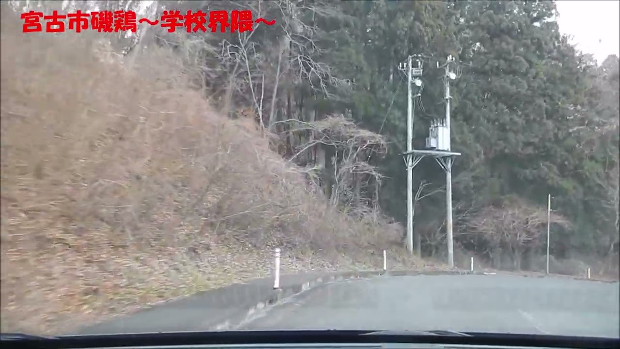 宮古市磯鶏～学校界隈～