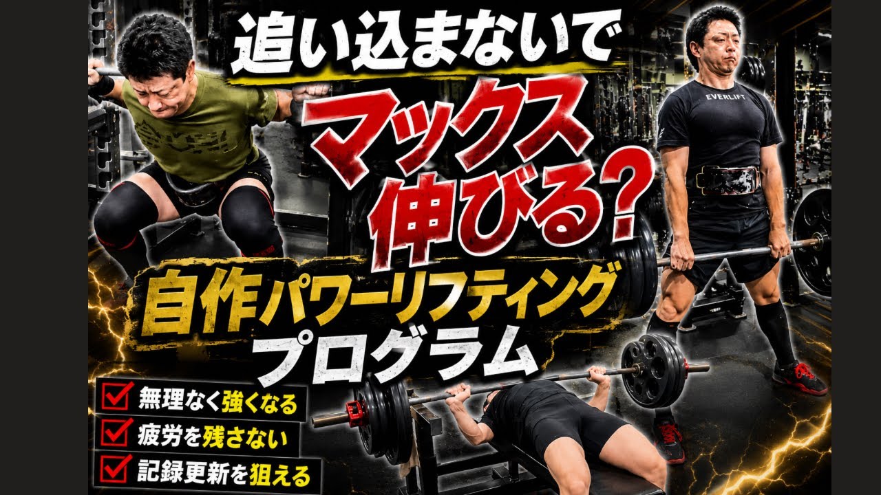 Can You Hit a New Max Without Burning Out? My Custom Powerlifting