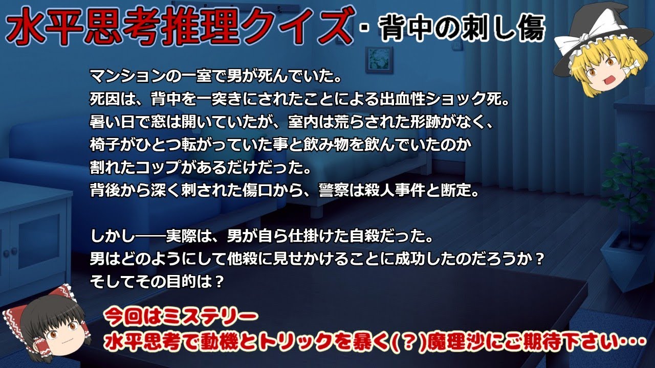 水平思考推理クイズ・背中の刺し傷【ゆっくりボイス】ウミガメのスープ
