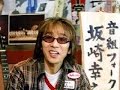 坂崎幸之助 Love Psychedelicoの曲はネイティブな英語がとびきりかっこいい!!