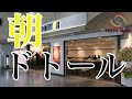 【朝専用BGM】ドトールのモーニング 店内の音 3Dサウンド バイノーラル 『Sound in Doutor Coffee Shop』binaural
