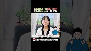 [사상체질 이야기] 태음인 외모와 성격✨l 한의사 이아린