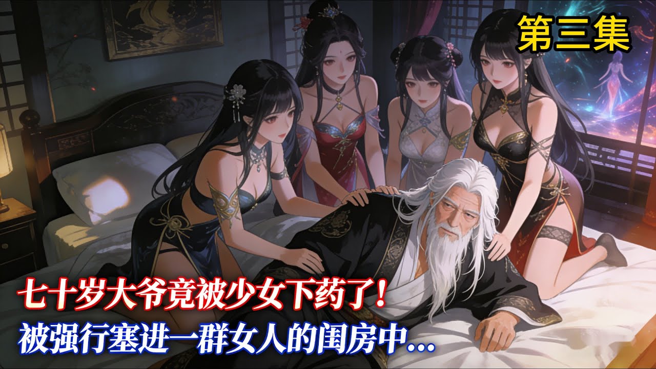 七十歲大爺竟被少女下藥了！ 被強行塞進一群女人的閨房中《三》 #小說推薦 #玄幻小說 #逆襲 #重生 #穿越 #玄幻文 #小說 #修仙 #種田文 #種田 #種田小說 #年代小說 #漫畫 #劇情 #動漫