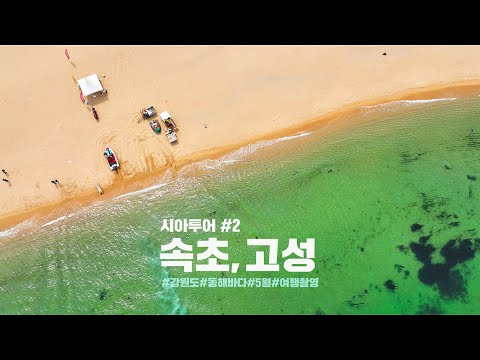 [시아투어 5월-2] 날씨가 따라준 그날 속초 고성 여행 재용 작가는 어디에...