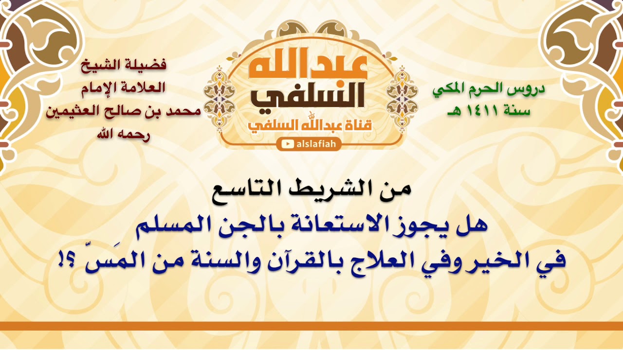الشيخ ابن عثيمين : هل يجوز الاستعانة بالجن المسلم في الخير وفي العلاج بالقرآن والسنة من المَسّ ؟!