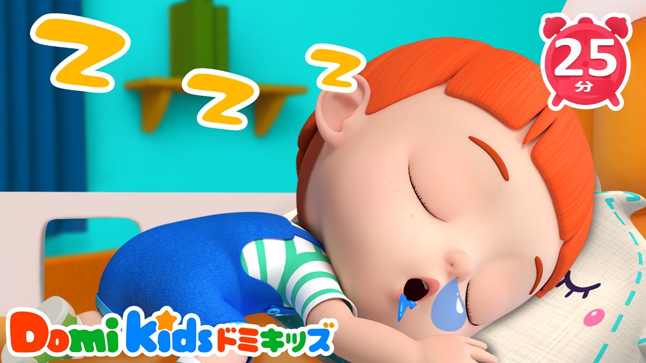 🛏️✨ ねんねしよう｜おやすみのうた｜良い生活習慣｜子供向け安全教育｜人気曲メドレー｜子供の歌｜童謡｜アニメ｜動画｜ドミキッズ｜Domi Kids