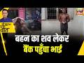 Kishore Ajwani: बहन का कंकाल लेकर पहुंचा भाई | Odisha | Trending | Viral