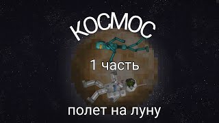 КОСМОС 1 часть полет в космос с искусственным интеллектом за артефактами