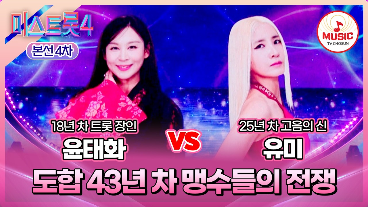 [#미스트롯4/본선4차] 윤태화 vs 유미, 출구 없는 황홀한 목소리의 화합💗 한곡 대결 '사랑의 미로'♪ #TVCHOSUNMUSIC (TV CHOSUN 260212 방송)