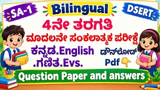 4th standard sa1 Bilingual all subjects Question Papers and answers FIRST SUMMATIVE ASSESSMENT  Update