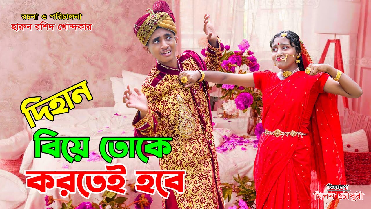 DIhan.Biye Toke Kortei Hobe | দিহান বিয়ে.তোকে করতেই হবে | bengali fairy tales | dihan | bihar |