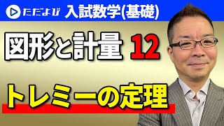 【入試数学(基礎)】図形と計量12 トレミーの定理*