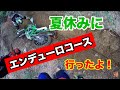 オフロードバイクで遊ぼう！エンデューロコースで夏休み！