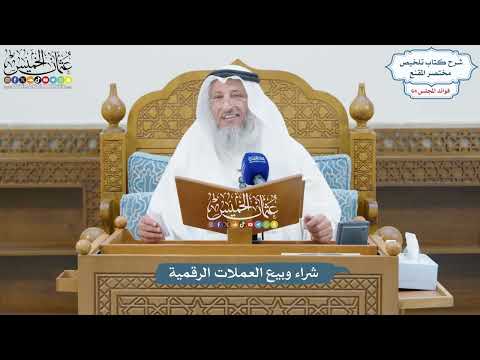 3075 - شراء وبيع العملات الرقمية - عثمان الخميس