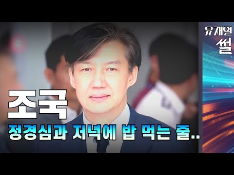 정경심에게 <strong>조국은</strong> 좋은 남편이었을까?