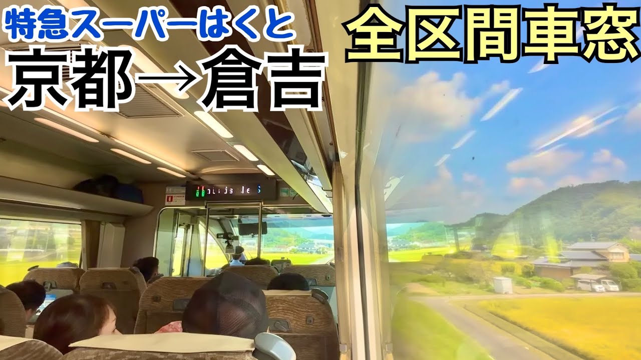 【全区間車窓】京都→倉吉《特急スーパーはくとHOT7000系》