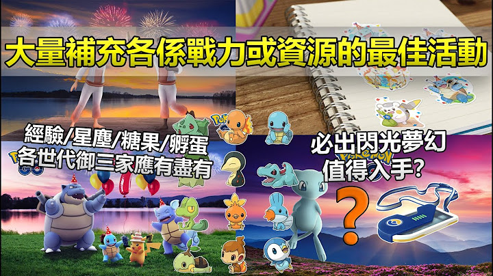 【Pokémon GO】7周年纪念活动全资讯/重点入手对象与必出席加码内容！（大量特色宝可梦与奖励加码内容/每日限定不同加倍宝可梦和好康/梦幻再度回归且保底闪光！） - 天天要闻